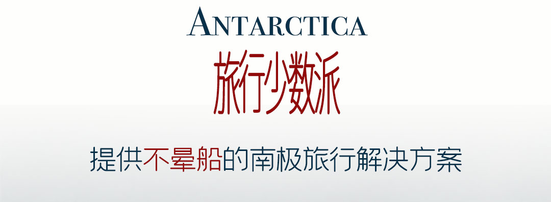 不晕船的南极旅行解决方案